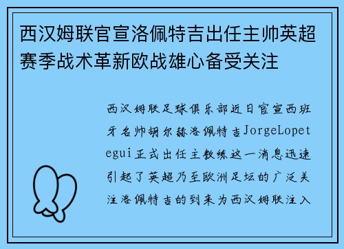 西汉姆联官宣洛佩特吉出任主帅英超赛季战术革新欧战雄心备受关注 西汉姆联官宣洛佩特吉出任主帅英超赛季战术革新欧战雄心备受关注