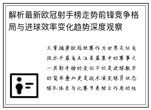 解析最新欧冠射手榜走势前锋竞争格局与进球效率变化趋势深度观察 解析最新欧冠射手榜走势前锋竞争格局与进球效率变化趋势深度观察