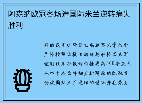 阿森纳欧冠客场遭国际米兰逆转痛失胜利 阿森纳欧冠客场遭国际米兰逆转痛失胜利