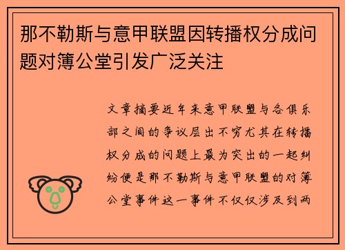 那不勒斯与意甲联盟因转播权分成问题对簿公堂引发广泛关注 那不勒斯与意甲联盟因转播权分成问题对簿公堂引发广泛关注