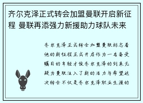 齐尔克泽正式转会加盟曼联开启新征程 曼联再添强力新援助力球队未来 齐尔克泽正式转会加盟曼联开启新征程 曼联再添强力新援助力球队未来
