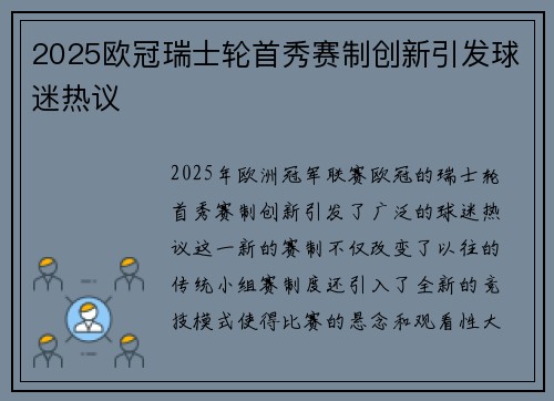 2025欧冠瑞士轮首秀赛制创新引发球迷热议 2025欧冠瑞士轮首秀赛制创新引发球迷热议