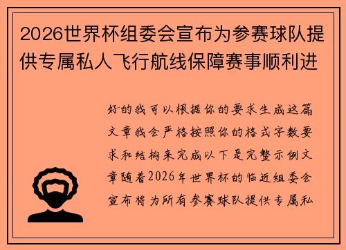 2026世界杯组委会宣布为参赛球队提供专属私人飞行航线保障赛事顺利进行 2026世界杯组委会宣布为参赛球队提供专属私人飞行航线保障赛事顺利进行