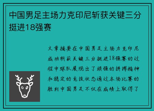 中国男足主场力克印尼斩获关键三分挺进18强赛 中国男足主场力克印尼斩获关键三分挺进18强赛