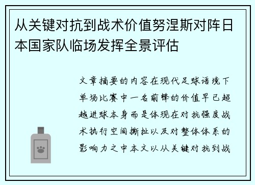 从关键对抗到战术价值努涅斯对阵日本国家队临场发挥全景评估 从关键对抗到战术价值努涅斯对阵日本国家队临场发挥全景评估