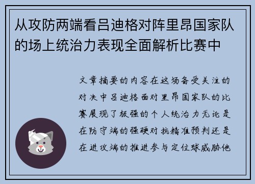 从攻防两端看吕迪格对阵里昂国家队的场上统治力表现全面解析比赛中 从攻防两端看吕迪格对阵里昂国家队的场上统治力表现全面解析比赛中
