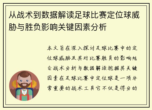 从战术到数据解读足球比赛定位球威胁与胜负影响关键因素分析 从战术到数据解读足球比赛定位球威胁与胜负影响关键因素分析