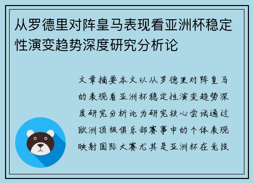 从罗德里对阵皇马表现看亚洲杯稳定性演变趋势深度研究分析论 从罗德里对阵皇马表现看亚洲杯稳定性演变趋势深度研究分析论