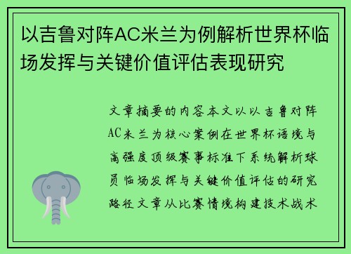 以吉鲁对阵AC米兰为例解析世界杯临场发挥与关键价值评估表现研究 以吉鲁对阵AC米兰为例解析世界杯临场发挥与关键价值评估表现研究