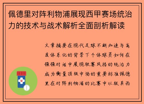 佩德里对阵利物浦展现西甲赛场统治力的技术与战术解析全面剖析解读 佩德里对阵利物浦展现西甲赛场统治力的技术与战术解析全面剖析解读