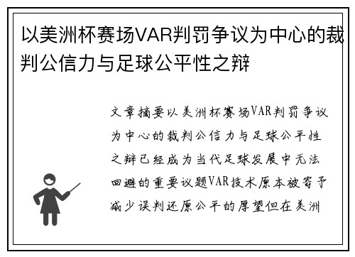 以美洲杯赛场VAR判罚争议为中心的裁判公信力与足球公平性之辩 以美洲杯赛场VAR判罚争议为中心的裁判公信力与足球公平性之辩