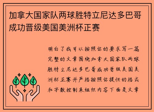 加拿大国家队两球胜特立尼达多巴哥成功晋级美国美洲杯正赛 加拿大国家队两球胜特立尼达多巴哥成功晋级美国美洲杯正赛