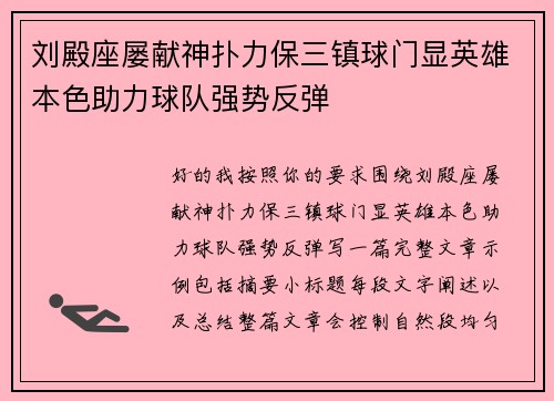刘殿座屡献神扑力保三镇球门显英雄本色助力球队强势反弹 刘殿座屡献神扑力保三镇球门显英雄本色助力球队强势反弹