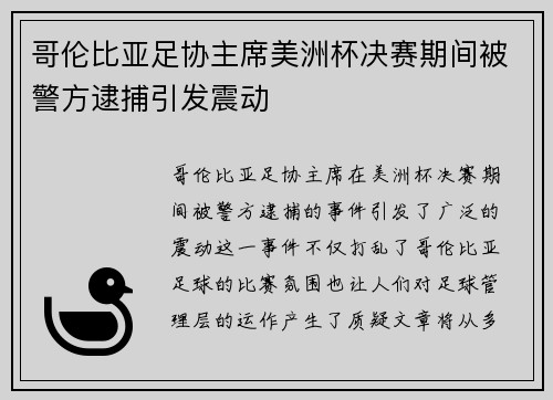 哥伦比亚足协主席美洲杯决赛期间被警方逮捕引发震动 哥伦比亚足协主席美洲杯决赛期间被警方逮捕引发震动