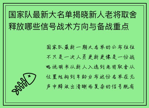 国家队最新大名单揭晓新人老将取舍释放哪些信号战术方向与备战重点 国家队最新大名单揭晓新人老将取舍释放哪些信号战术方向与备战重点