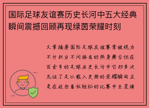 国际足球友谊赛历史长河中五大经典瞬间震撼回顾再现绿茵荣耀时刻 国际足球友谊赛历史长河中五大经典瞬间震撼回顾再现绿茵荣耀时刻