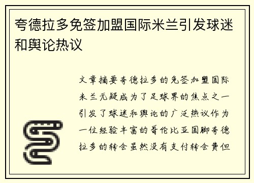 夸德拉多免签加盟国际米兰引发球迷和舆论热议 夸德拉多免签加盟国际米兰引发球迷和舆论热议