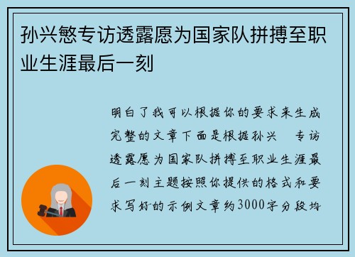 孙兴慜专访透露愿为国家队拼搏至职业生涯最后一刻 孙兴慜专访透露愿为国家队拼搏至职业生涯最后一刻
