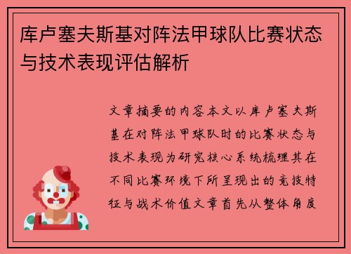 库卢塞夫斯基对阵法甲球队比赛状态与技术表现评估解析 库卢塞夫斯基对阵法甲球队比赛状态与技术表现评估解析