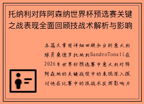 托纳利对阵阿森纳世界杯预选赛关键之战表现全面回顾技战术解析与影响评估