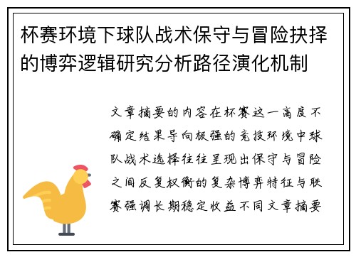 杯赛环境下球队战术保守与冒险抉择的博弈逻辑研究分析路径演化机制
