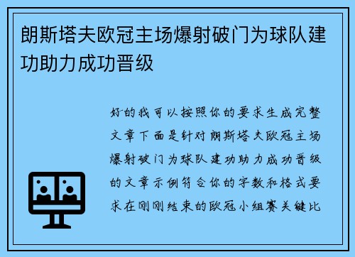 朗斯塔夫欧冠主场爆射破门为球队建功助力成功晋级